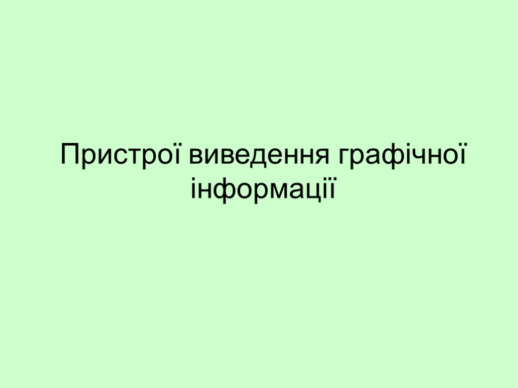 Пристрої виведення графічної інформації